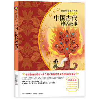 中國古代神話故事(梅子涵等15位名師名傢推薦經典名著新課標青少彩繪版,中小學課外閱讀)