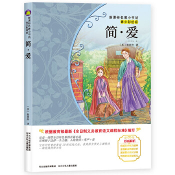 簡·愛（英國經典名著 青少彩繪版 詮釋自由平等、積極進取、獨立自主的愛情主題） pdf epub mobi 電子書 下載