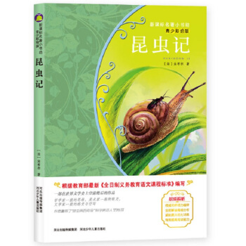 昆蟲記（法國經典名著 青少彩繪 讓孩子瞭解自然的規律，及對生命和自然的熱愛與尊重） pdf epub mobi 電子書 下載