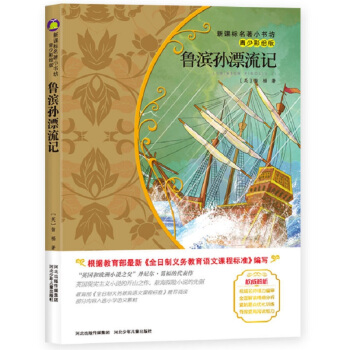 鲁滨孙漂流记 （梅子涵等15位名师名家推荐经典名著青少彩绘版，中小学课外阅读） pdf epub mobi 电子书 下载