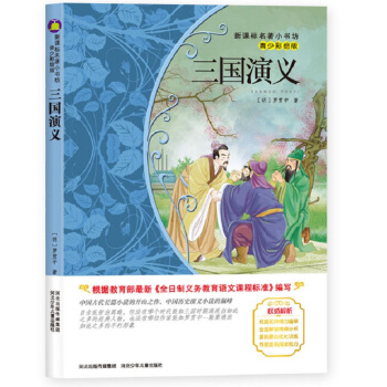 三國演義 （梅子涵等15位名師名傢推薦經典名著青少彩繪版，中小學課外閱讀） pdf epub mobi 電子書 下載