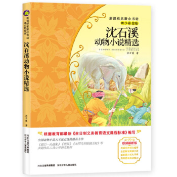 瀋石溪動物小說精選 （梅子涵等15位名師名傢推薦經典名著青少彩繪版，中小學課外閱讀） pdf epub mobi 電子書 下載