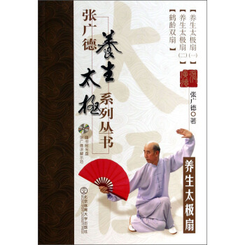 张广德养生太极系列丛书：养生太极扇（附光盘） pdf epub mobi 电子书 下载