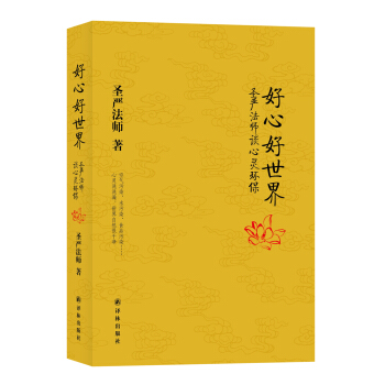 好心好世界：聖嚴法師談心靈環保 pdf epub mobi 電子書 下載