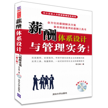 薪酬體係設計與管理實務（第2版）（配光盤） pdf epub mobi 電子書 下載