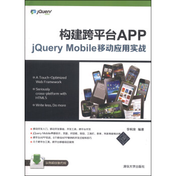 构建跨平台APP：jQuery Mobile移动应用实战 pdf epub mobi 电子书 下载