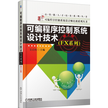 可编程序控制系统设计技术(FX系列,第2版)