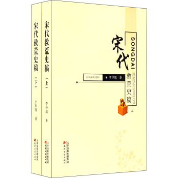 宋代救荒史稿（上下册） pdf epub mobi 电子书 下载