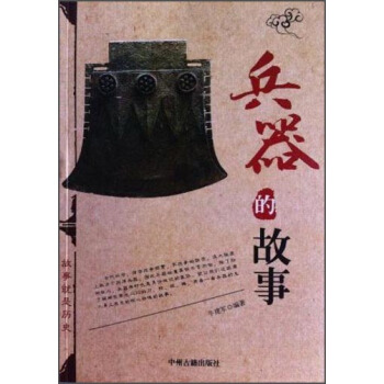 兵器的故事 pdf epub mobi 電子書 下載