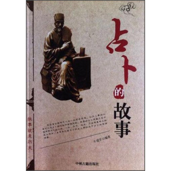 占蔔的故事 pdf epub mobi 電子書 下載