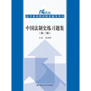 中國法製史練習題集（第三版）（21世紀法學係列教材配套輔導用書） pdf epub mobi 電子書 下載