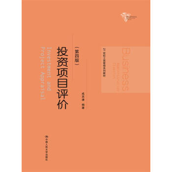 投資項目評價（第四版）（21世紀工商管理係列教材） pdf epub mobi 電子書 下載