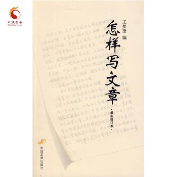 怎樣寫文章 最新增訂本
