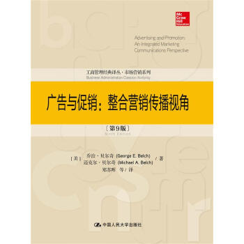 廣告與促銷:整閤營銷傳播視角(第9版)(工商管理經典譯叢·市場營銷係列)