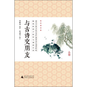 與古詩交朋友(附光盤)