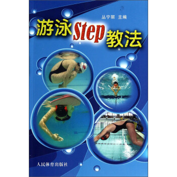 游泳STEP教法(彩色铜版纸)