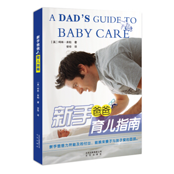 新手爸爸育兒指南 pdf epub mobi 電子書 下載