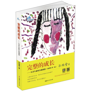 完整的成长:儿童生命的自我创造