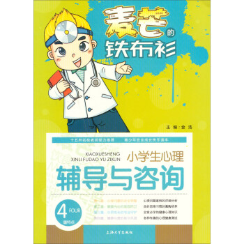 麦芒的铁布衫:小学生心理辅导与咨询