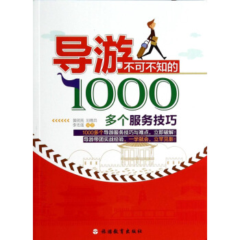 导游不可不知的1000多个服务技巧 pdf epub mobi 电子书 下载