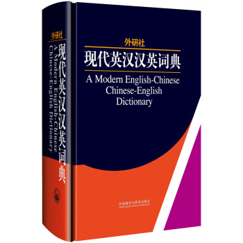 外研社：現代英漢漢英詞典（精） pdf epub mobi 電子書 下載