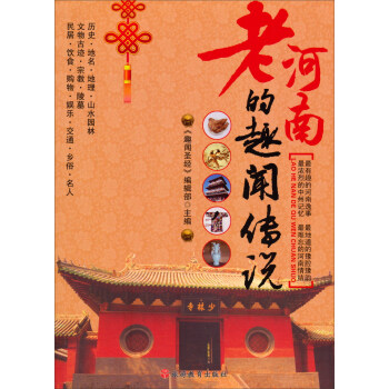 老河南的趣闻传说 pdf epub mobi 电子书 下载