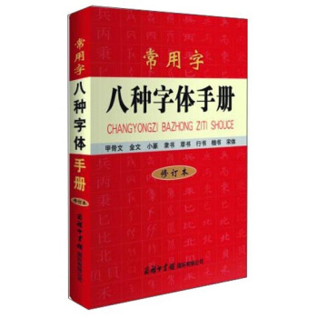 常用字八种字体手册(修订本)