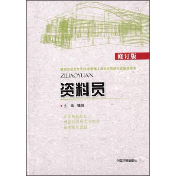 建筑业企业专业技术管理人员岗位资格考试指导用书：资料员（修订版） pdf epub mobi 电子书 下载