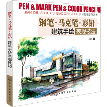 鋼筆·馬剋筆·彩鉛：建築手繪錶現技法 pdf epub mobi 電子書 下載