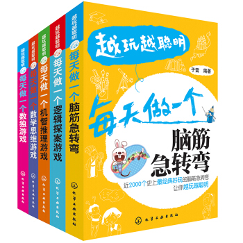 越玩越聰明的思維遊戲精選（套裝共5冊） pdf epub mobi 電子書 下載