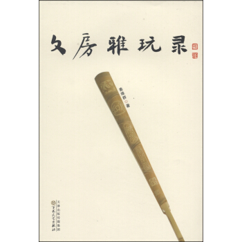 文房雅玩录 pdf epub mobi 电子书 下载