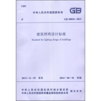 中華人民共和國行業標準（GB 50034-2013）：建築照明設計標準 pdf epub mobi 電子書 下載
