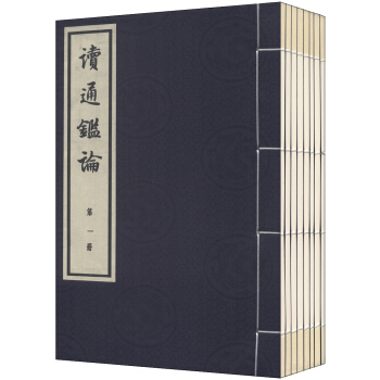 讀通鑒論（綫裝大字本 套裝全16冊） pdf epub mobi 電子書 下載