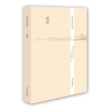 徐复观全集：追怀 pdf epub mobi 电子书 下载