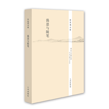 徐复观全集：偶思与随笔 pdf epub mobi 电子书 下载