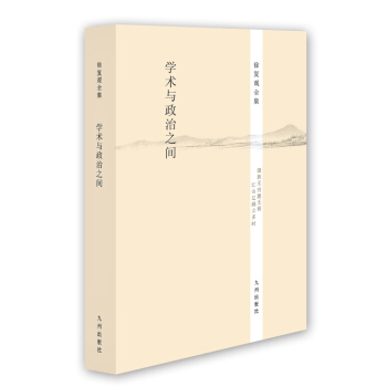 徐復觀全集：學術與政治之間 pdf epub mobi 電子書 下載