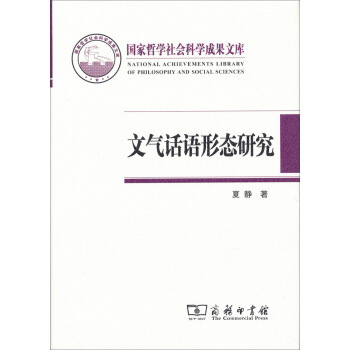 国家哲学社会科学成果文库：文气话语形态研究 pdf epub mobi 电子书 下载