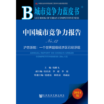 城市競爭力藍皮書:中國城市競爭力報告No.12