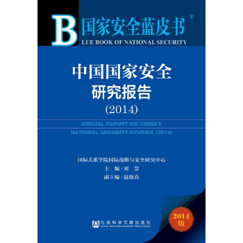 国家安全蓝皮书：中国国家安全研究报告（2014） [Blue Book of Hunan:Annual Report on China's National Security Studies(2014)] pdf epub mobi 电子书 下载