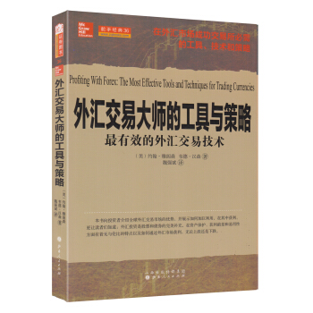 外汇交易大师的工具与策略：最有效的外汇交易技术 [Profiting With Forex: The Most Effective Tools and Techniques for Trading Currencies] pdf epub mobi 电子书 下载