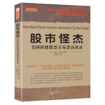 舵手经典34·股市怪杰：美国顶级股票交易者访谈录（扩展和升级版） [Stock Market Wizards:Interviews with America's Top Stock Traders] pdf epub mobi 电子书 下载