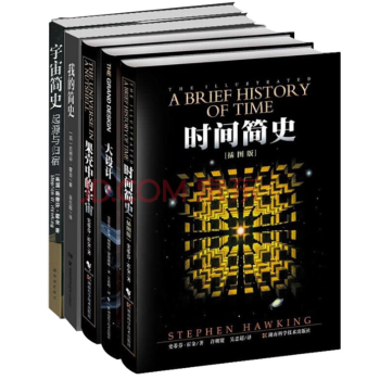 现货】霍金【套装5册】时间简史+果壳中的宇宙+大设计+我的简史+宇宙简史：起源与归宿 pdf epub mobi 电子书 下载