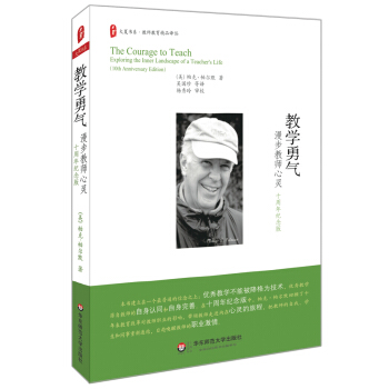 大夏書係·教學勇氣:漫步教師心靈(十周年紀念版)