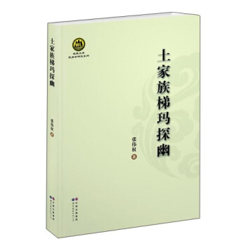 土傢族梯瑪探幽 pdf epub mobi 電子書 下載