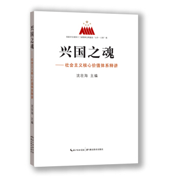 兴国之魂：社会主义核心价值体系释讲 pdf epub mobi 电子书 下载