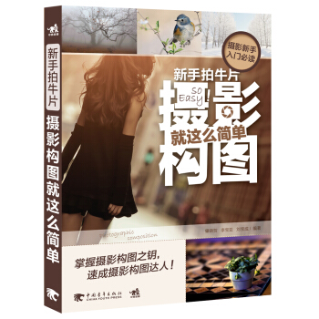 新手拍牛片：摄影构图就这么简单 pdf epub mobi 电子书 下载