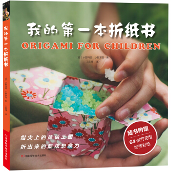 我的第一本摺紙書（超值附64張作品彩紙） [3-6歲] [Ogigami for children] pdf epub mobi 電子書 下載