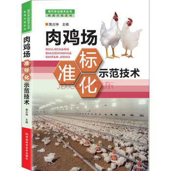 现代农业技术丛书·畜禽养殖系列：肉鸡场标准化示范技术 pdf epub mobi 电子书 下载