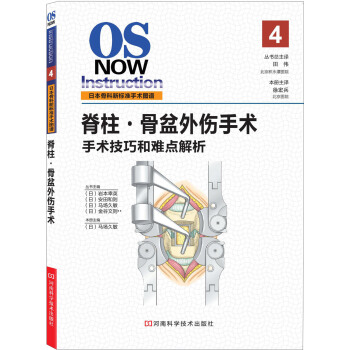 脊柱·骨盆外伤手术：手术技巧与难点解析 [OS NOW Instruction 4] pdf epub mobi 电子书 下载