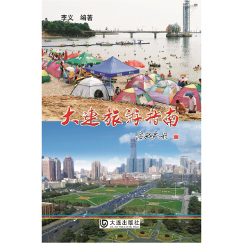 大连旅游指南 pdf epub mobi 电子书 下载
